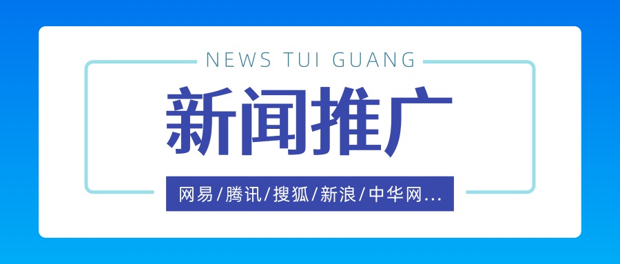 企业做新闻源有哪些平台值得推广以及优势在哪？