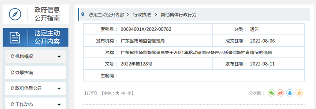 广东省市场监督管理局：70款移动通信设备产品不合格